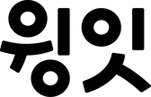 윙잇